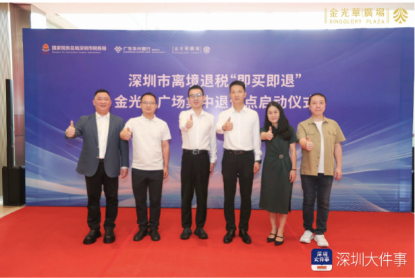 鑫赢智投 深圳又一离境退税“即买即退”退付点启用, 首日业绩大幅提升