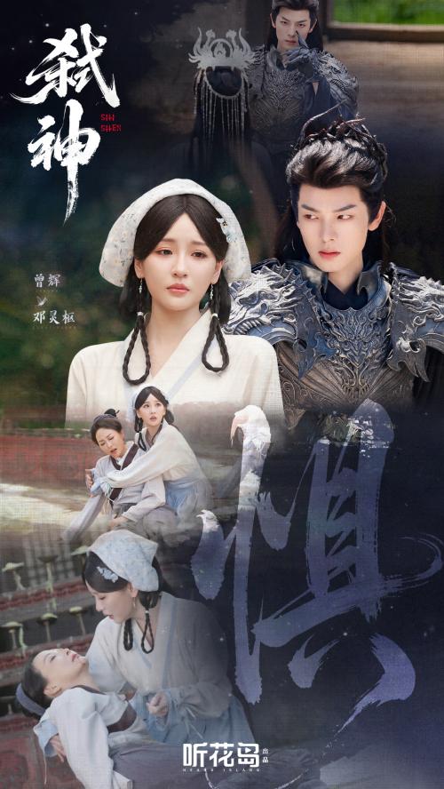 精选期货配资 打破同质化！听花岛仙侠剧《弑神》上线即爆，重塑仙侠短剧新方向